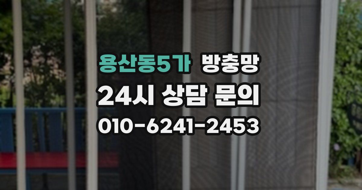 용산동5가 방충망