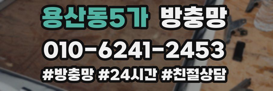 용산동5가 방충망