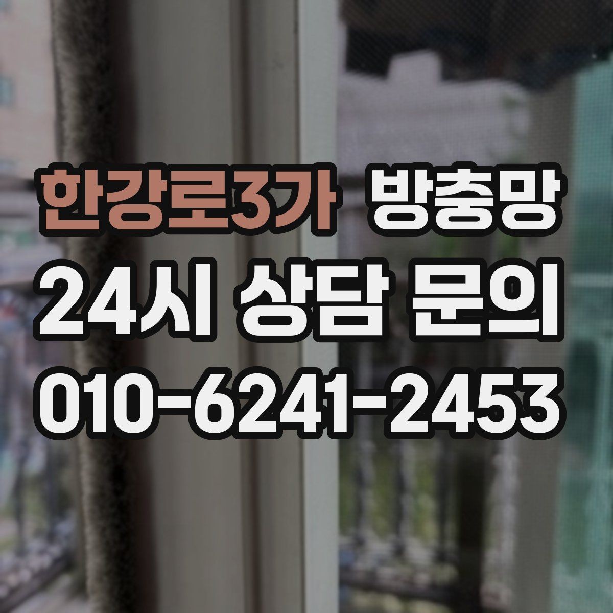 한강로3가 방충망 고양이 때문에 망이 자주 찢어진다면