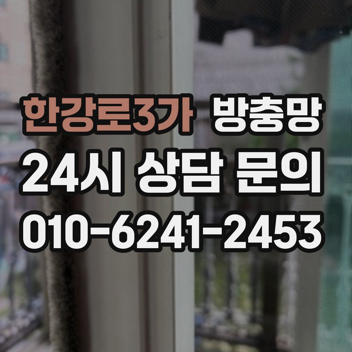 한강로3가 방충망