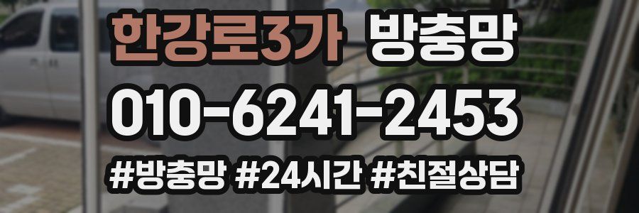 한강로3가 방충망