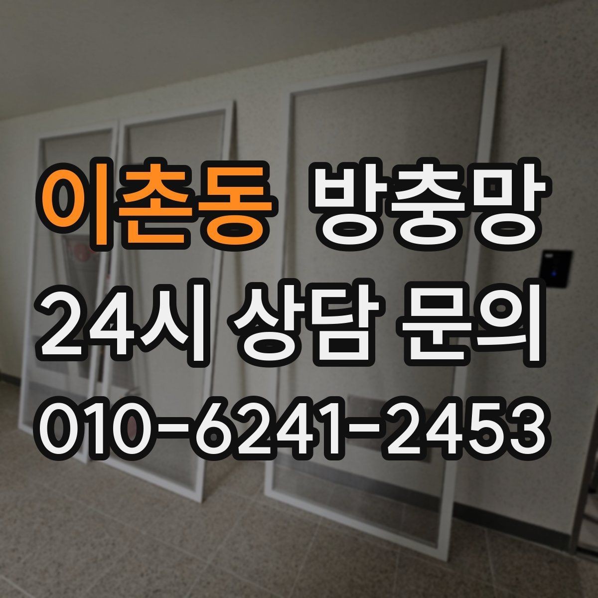 이촌동 방충망 이사 후 첫 여름 전에 꼭 점검하세요