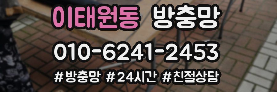 이태원동 방충망