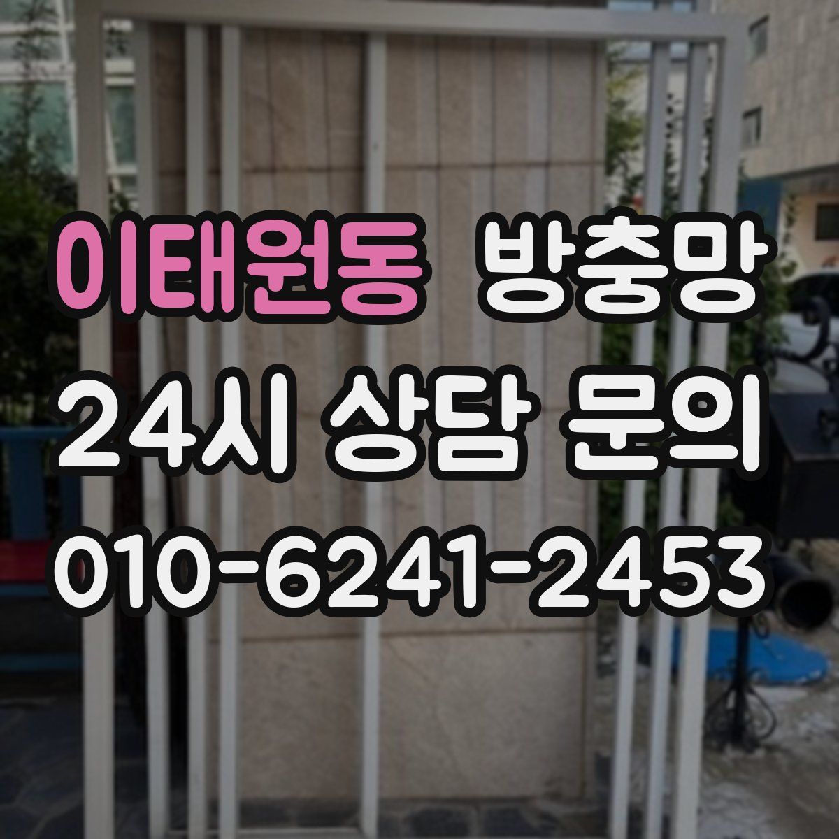 이태원동 방충망