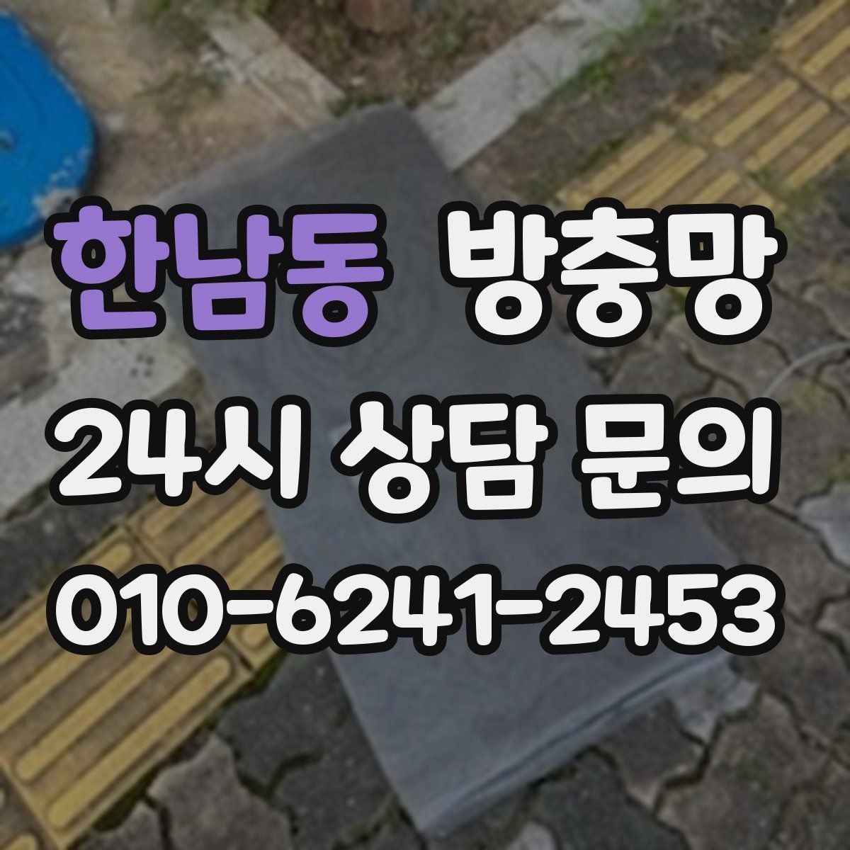 한남동 방충망 오래돼 늘어진 망은 왜 더 잘 찢어질까