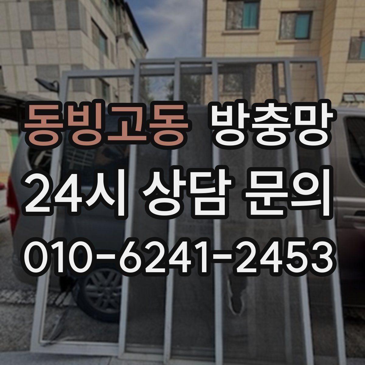 동빙고동 방충망 세제 사용이 망에 미치는 영향