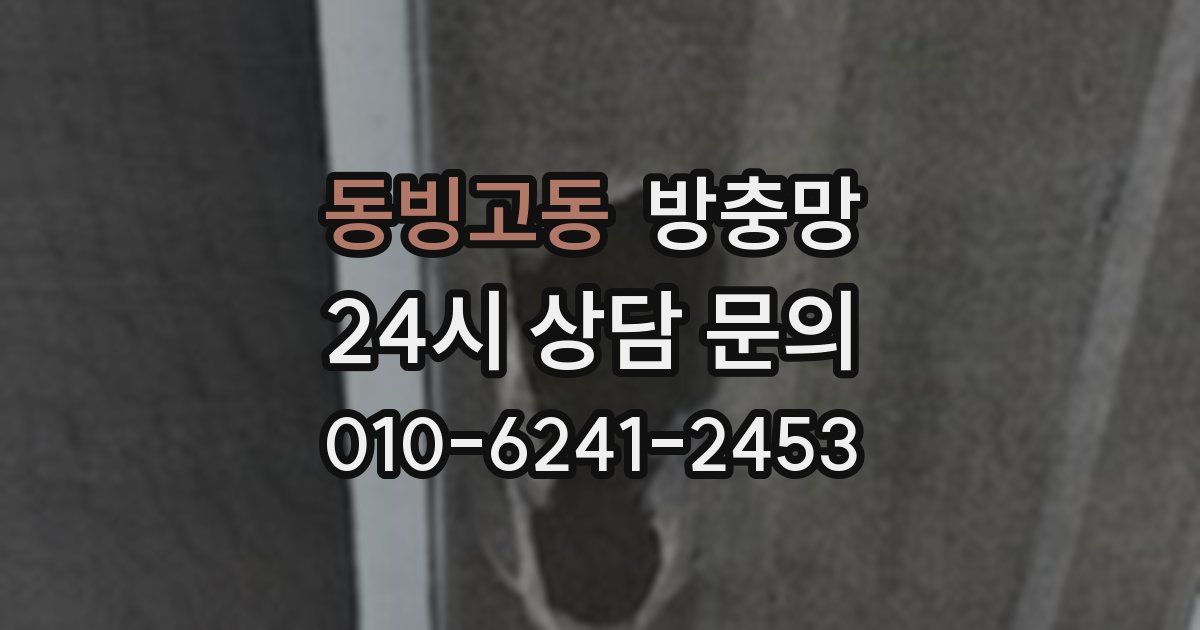 동빙고동 방충망