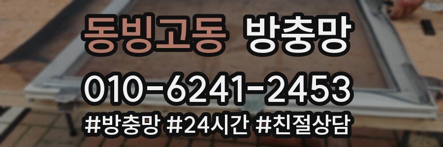 동빙고동 방충망