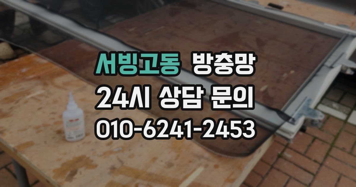 서빙고동 방충망