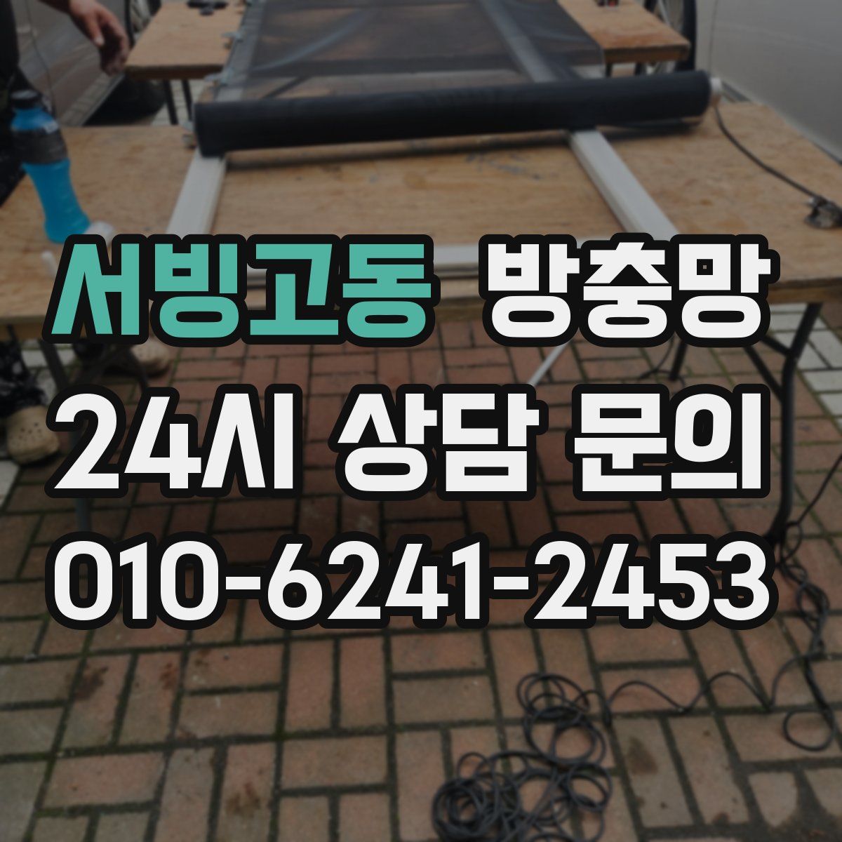 서빙고동 방충망