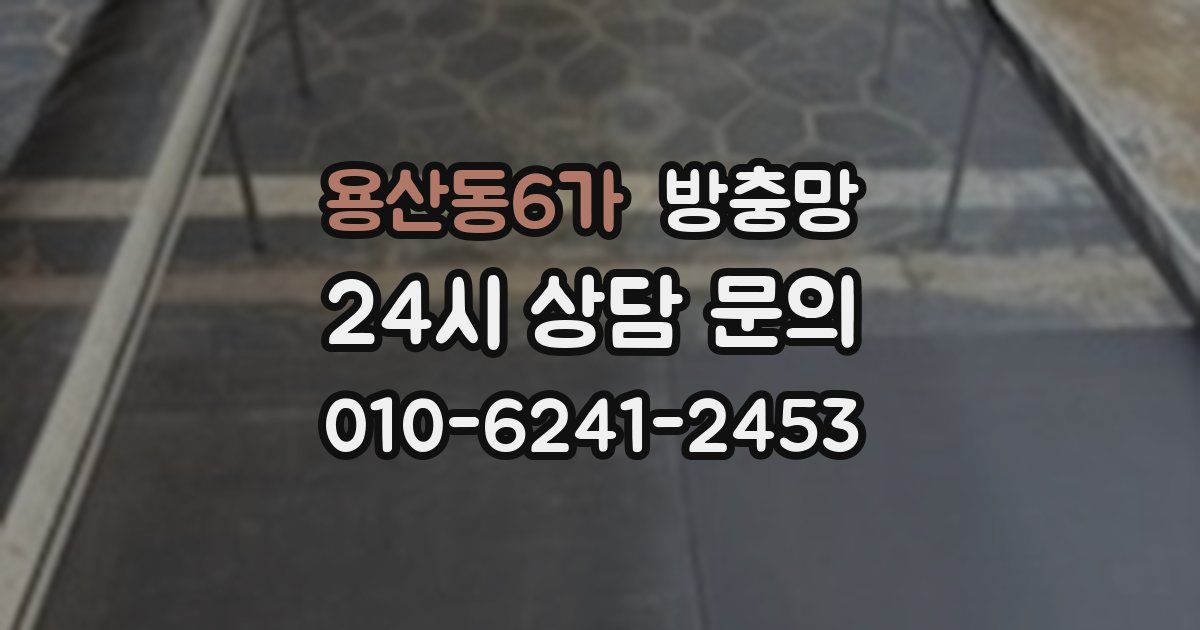 용산동6가 방충망