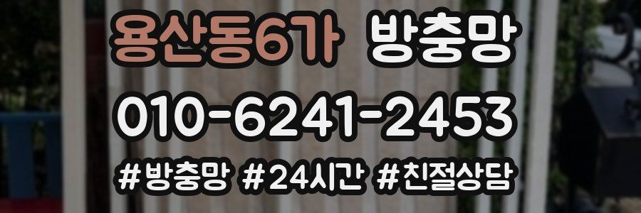 용산동6가 방충망