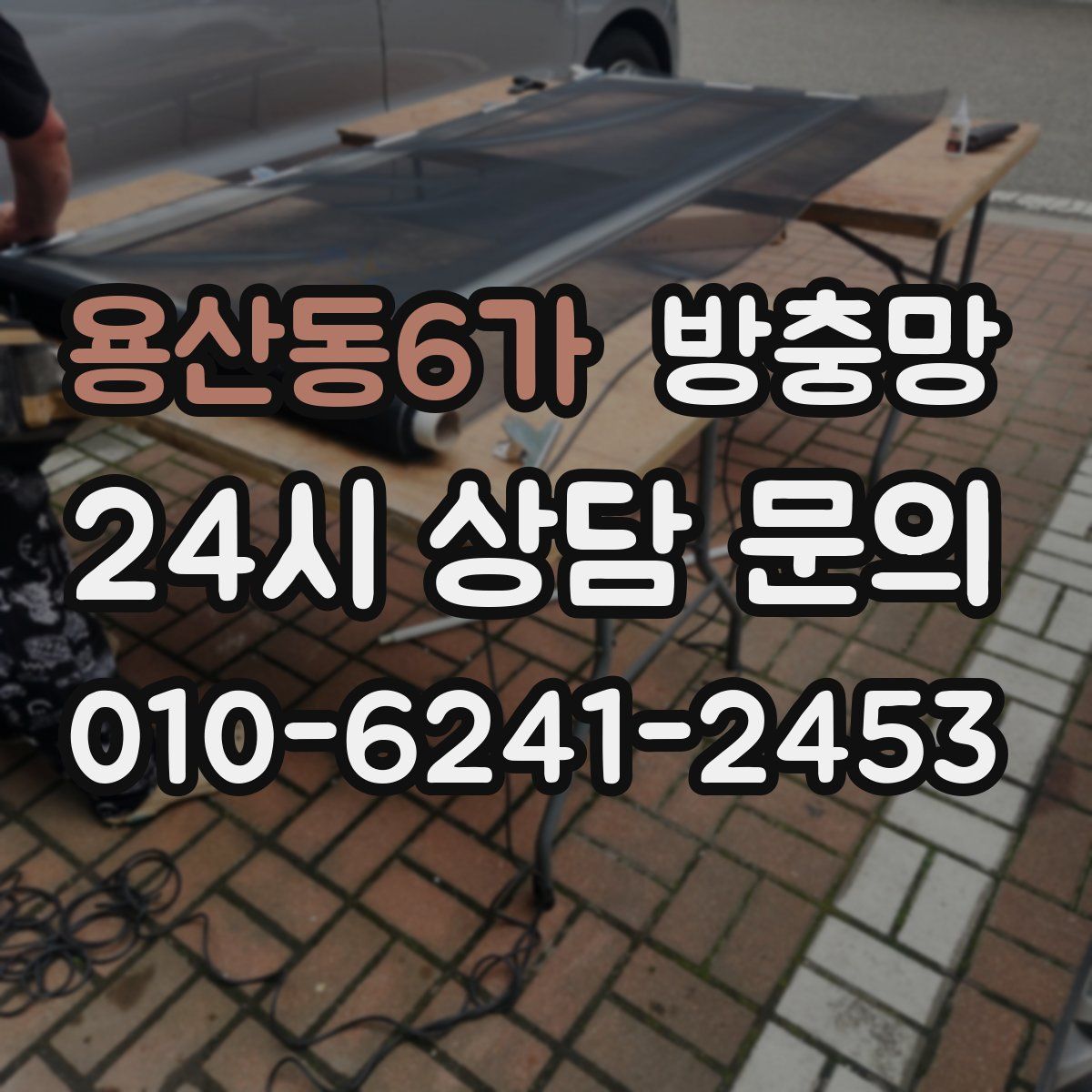 용산동6가 방충망