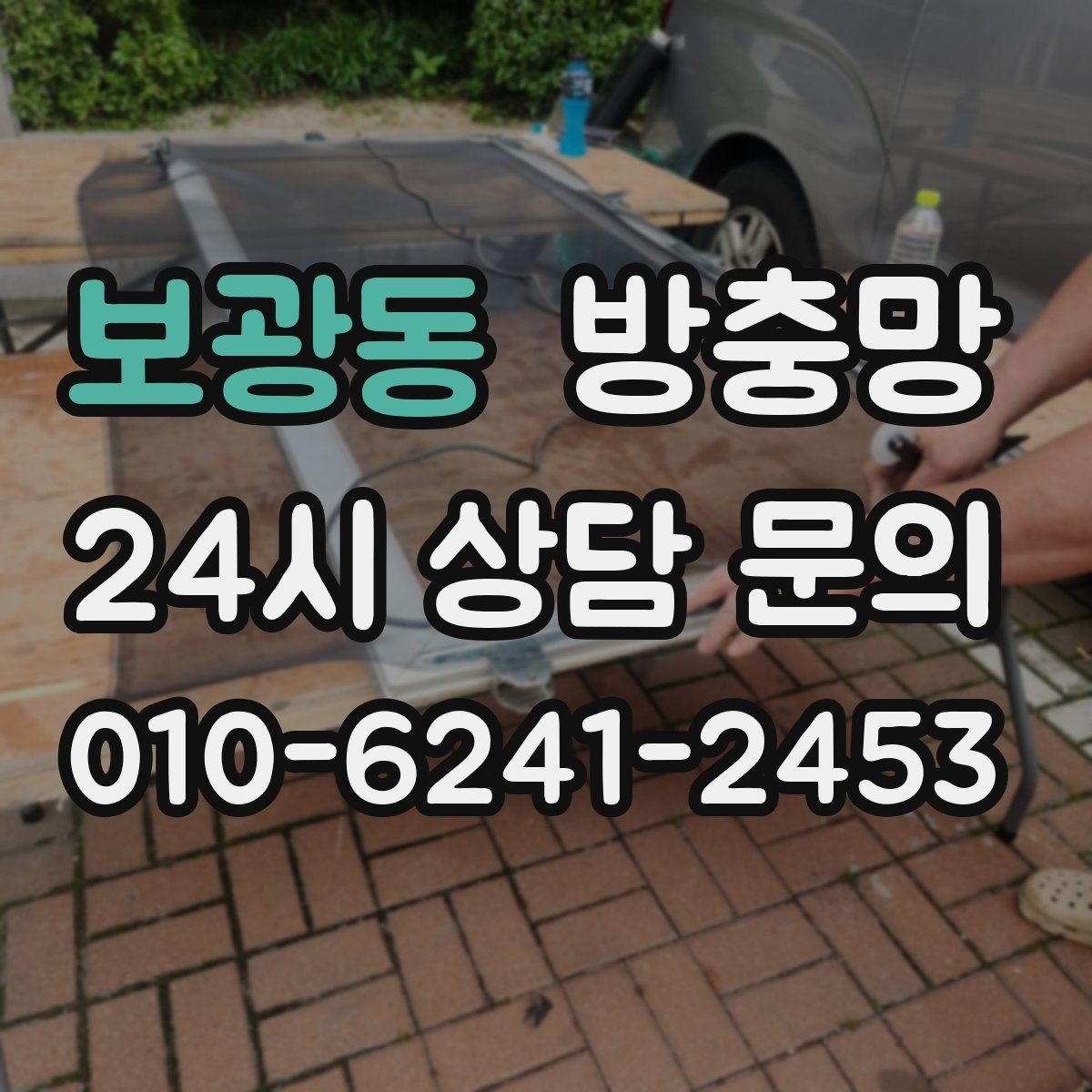 보광동 방충망 벌레가 창문 틈으로 들어오는 대표 패턴