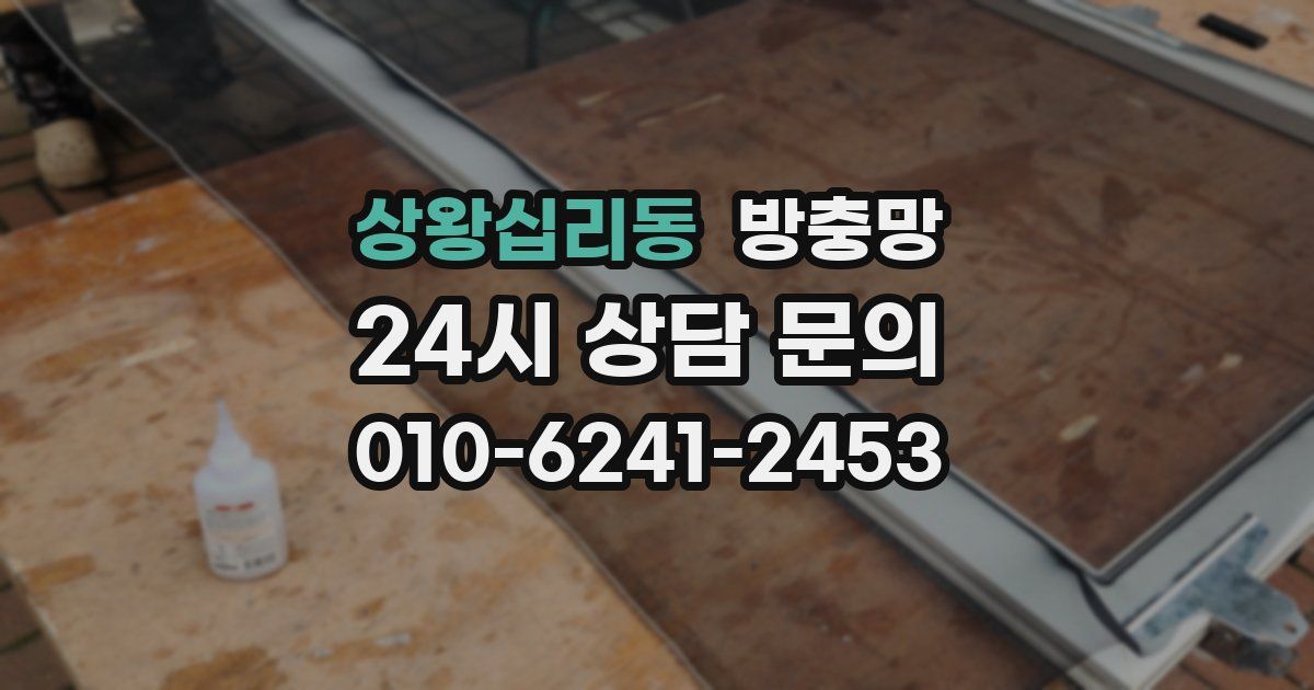 상왕십리동 방충망