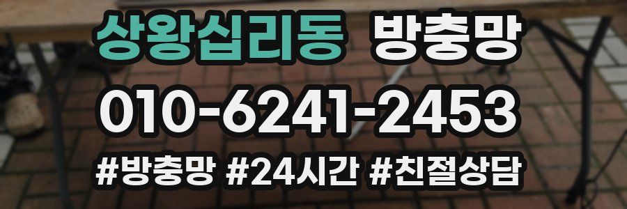 상왕십리동 방충망