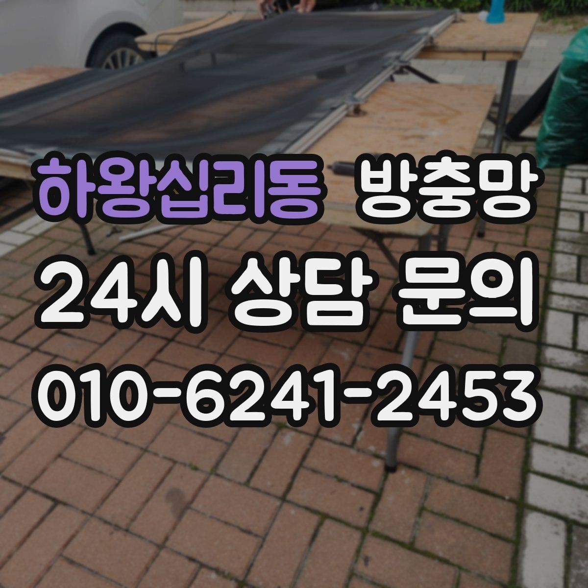 하왕십리동 방충망 물청소 후 망이 늘어지는 이유