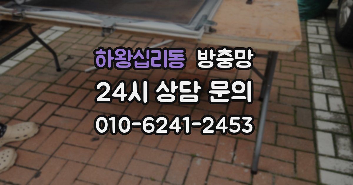 하왕십리동 방충망