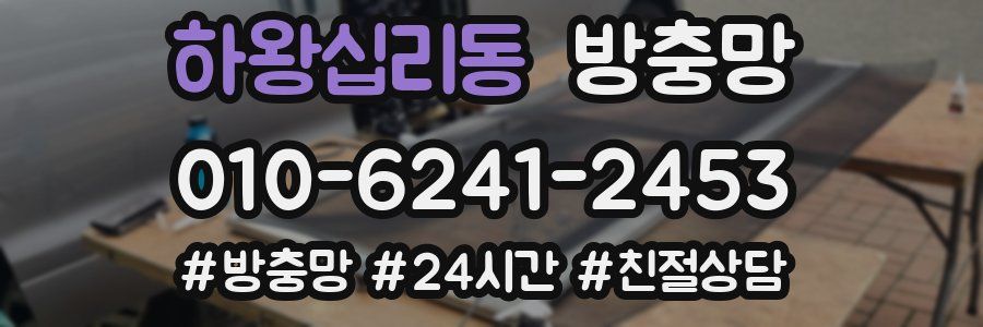 하왕십리동 방충망