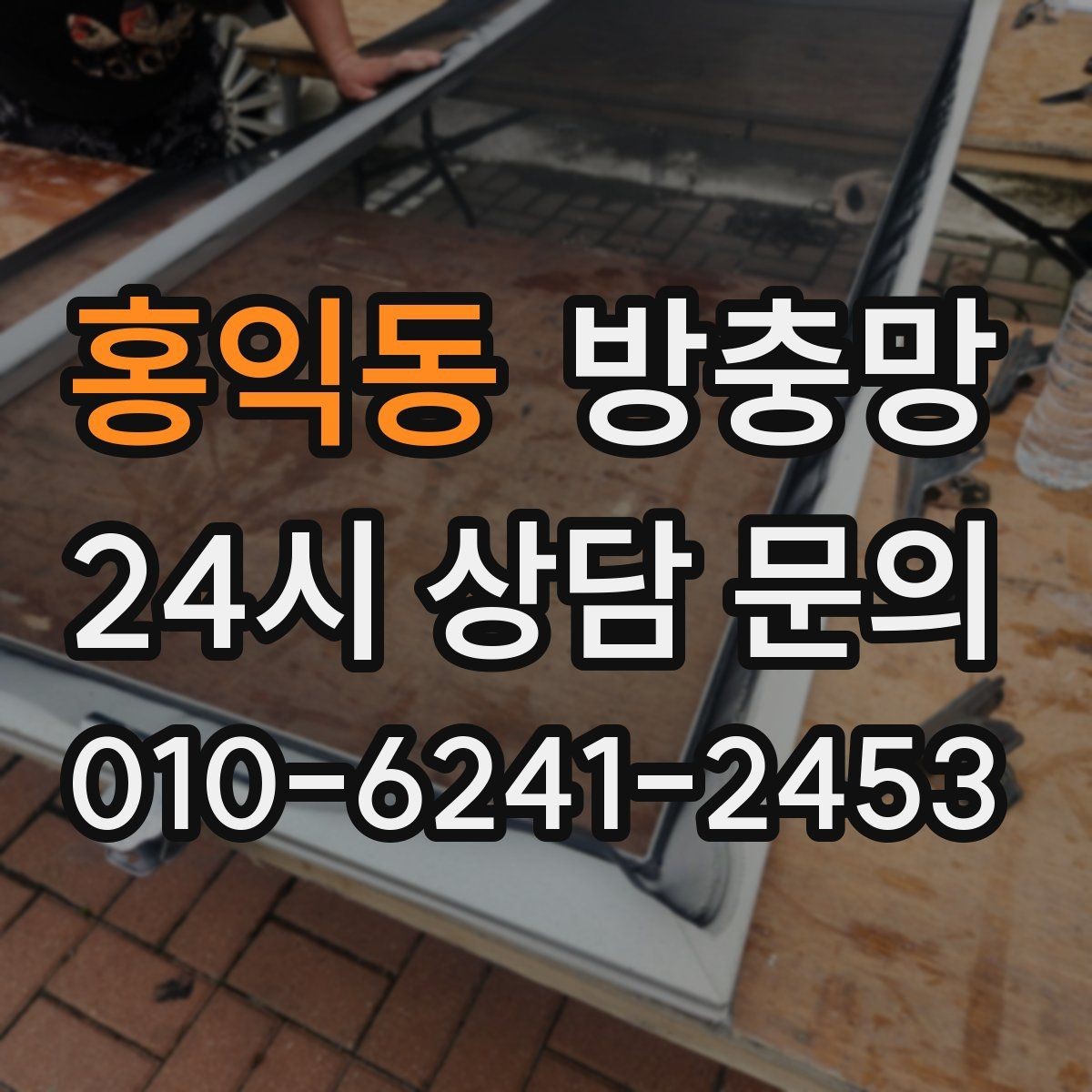 홍익동 방충망 초파리 늘기 전에 주방 창을 먼저 확인