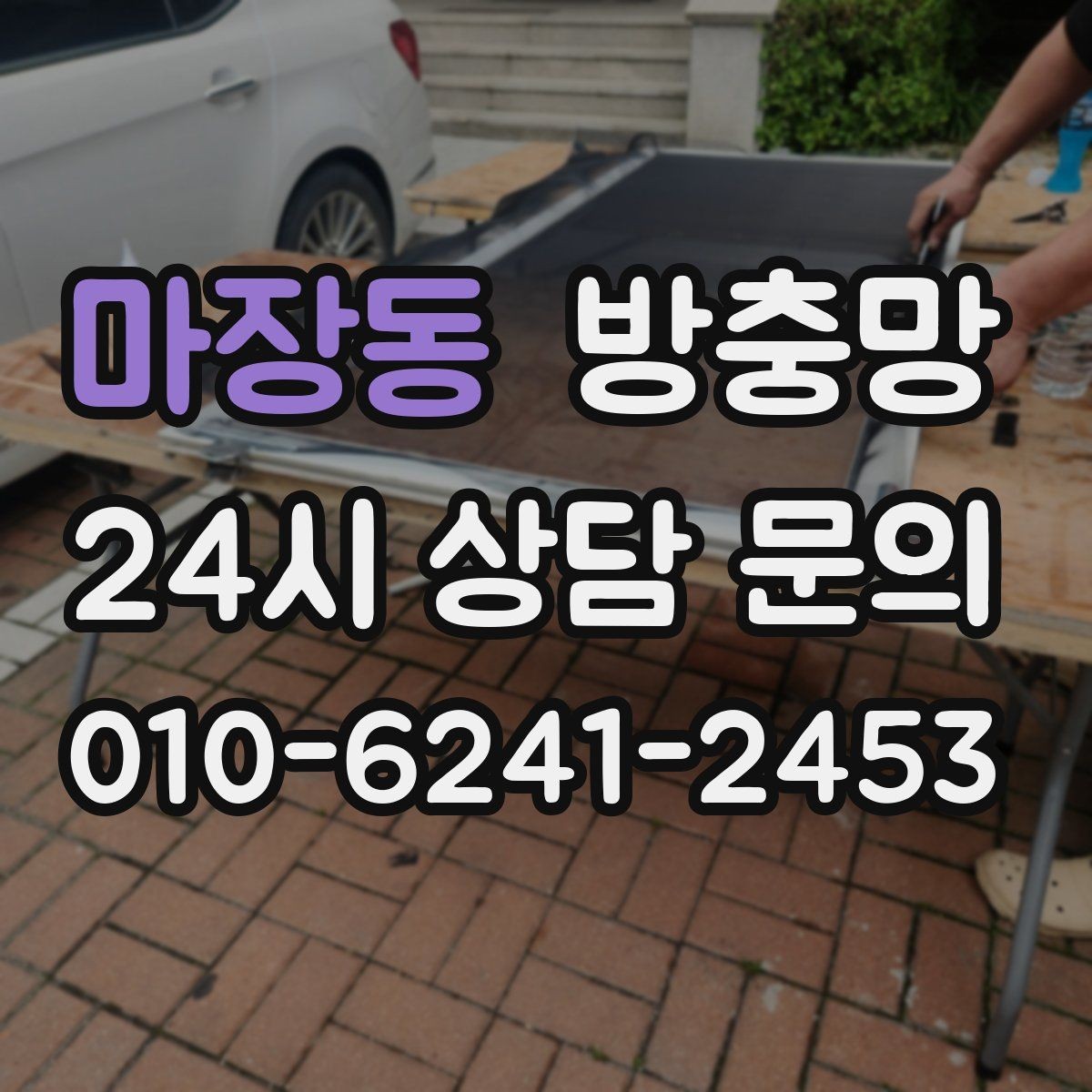 마장동 방충망 고정 몰딩이 들뜨면 생기는 문제들