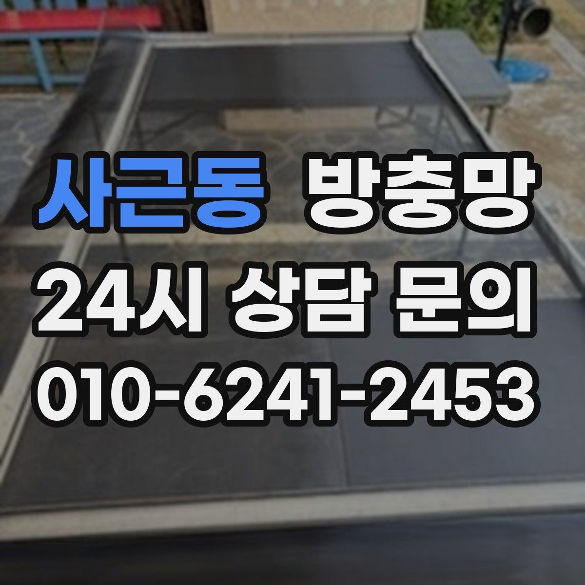 사근동 방충망 잘못 닦으면 망이 늘어나는 이유