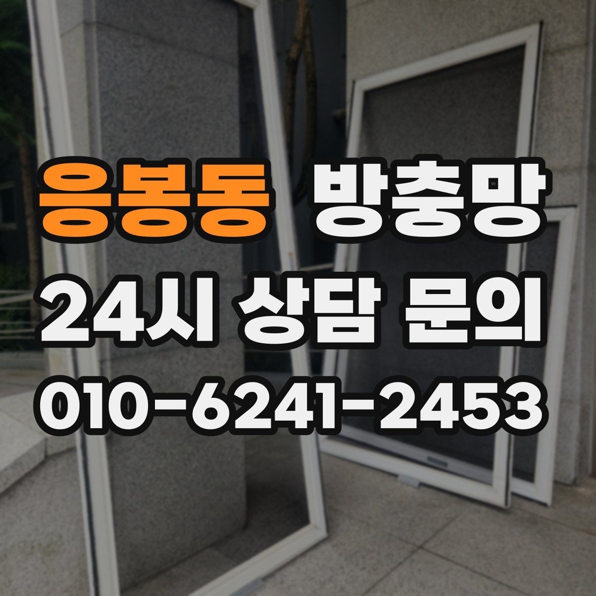 응봉동 방충망 주방 창문에서 날벌레가 유입될 때