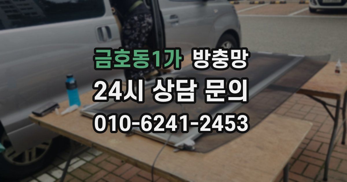 금호동1가 방충망