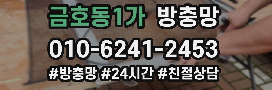 금호동1가 방충망