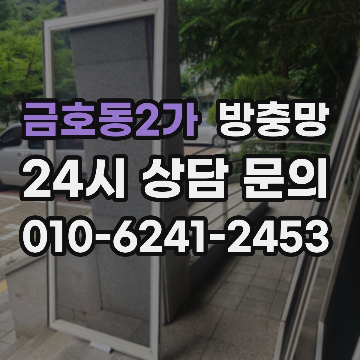 금호동2가 방충망 모서리 결합부가 벌어지면 생기는 문제