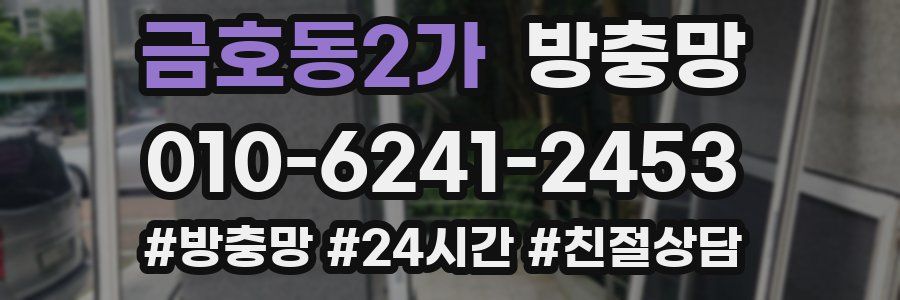 금호동2가 방충망