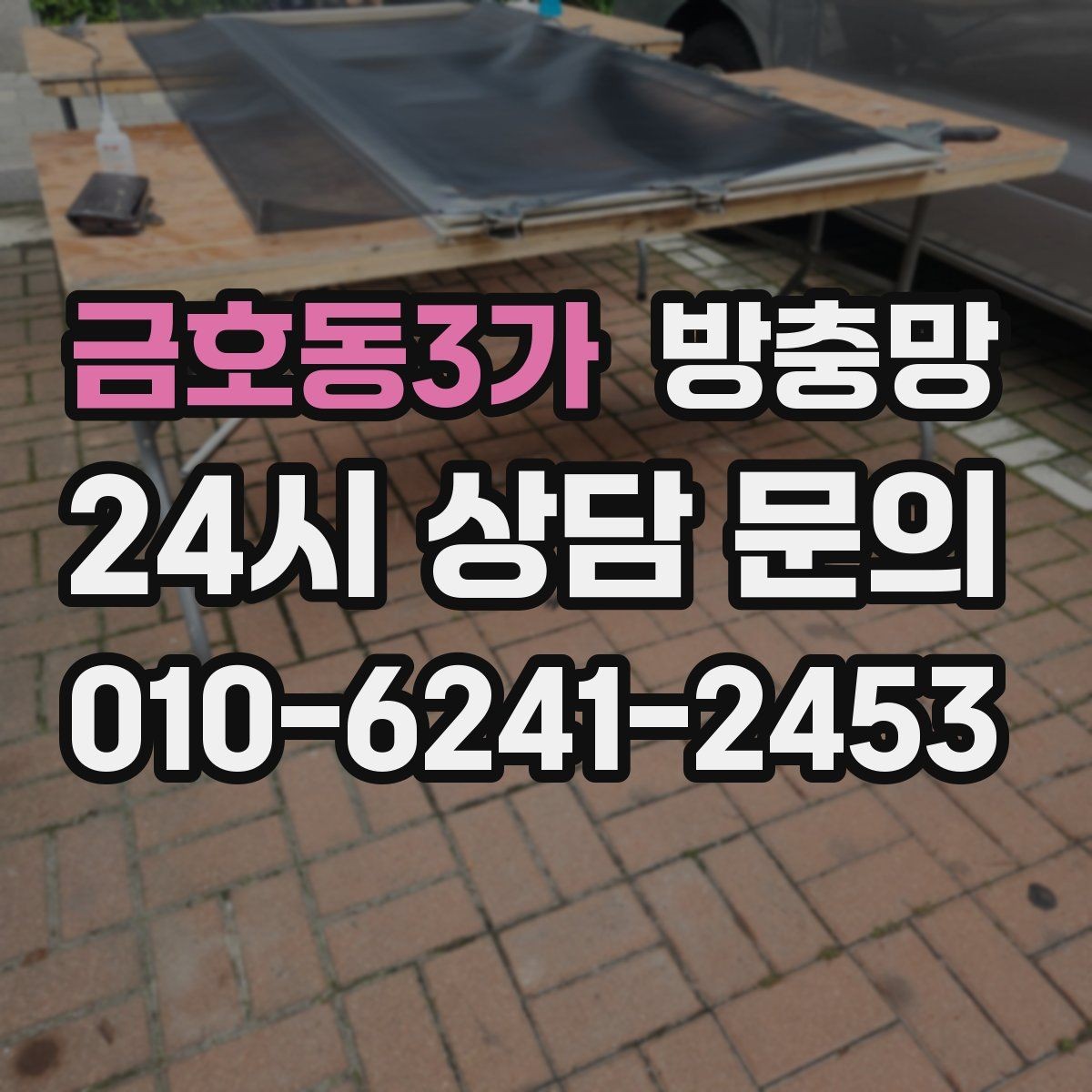 금호동3가 방충망 창문 열 때마다 걸리면 틀 변형을 의심