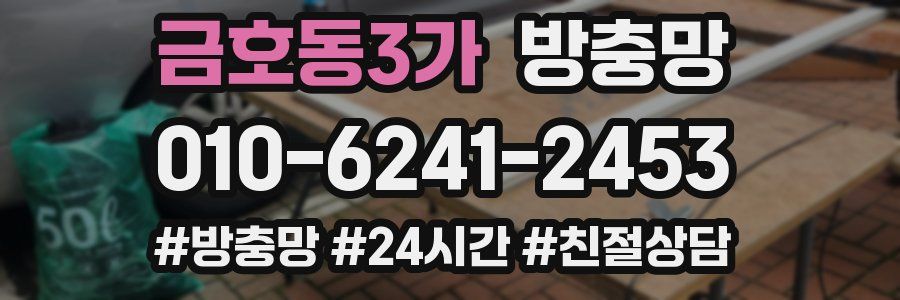 금호동3가 방충망