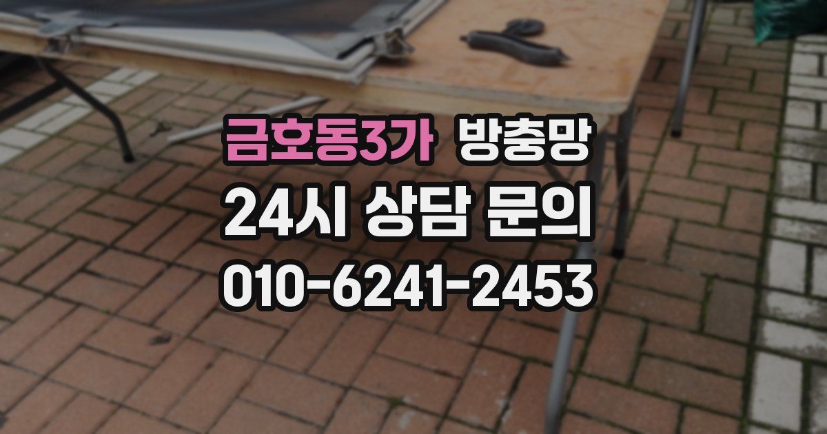 금호동3가 방충망