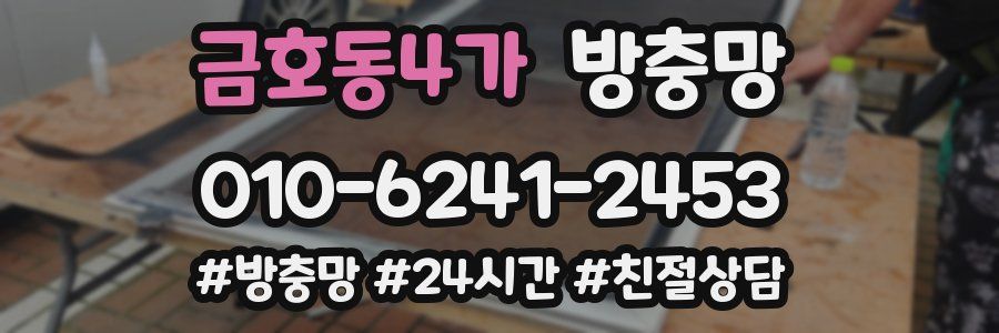 금호동4가 방충망