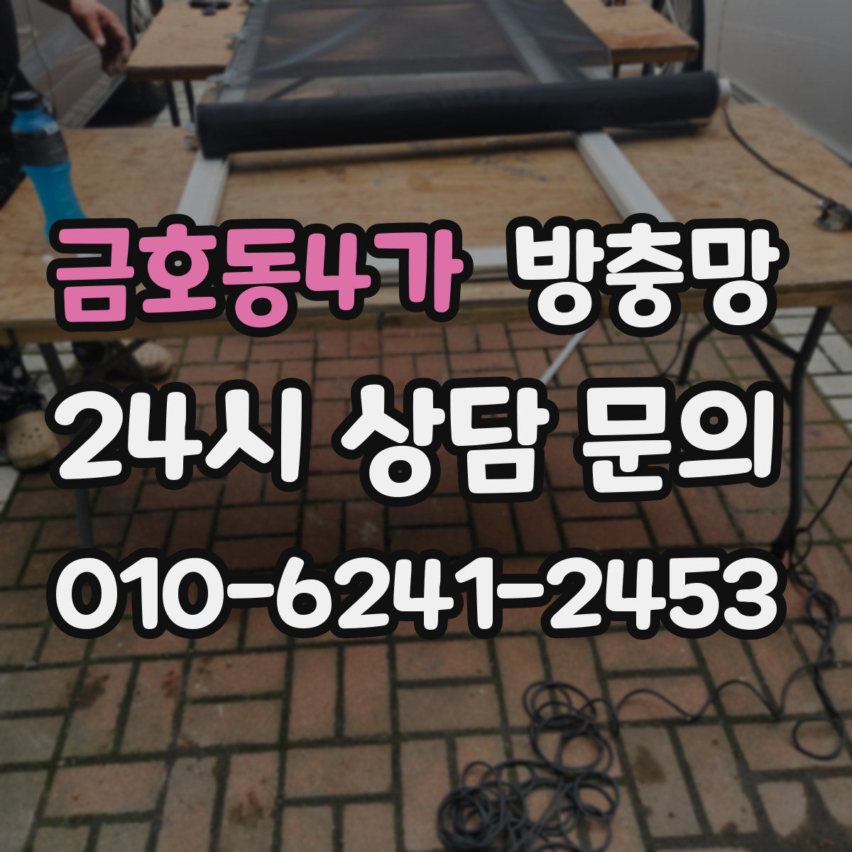 금호동4가 방충망