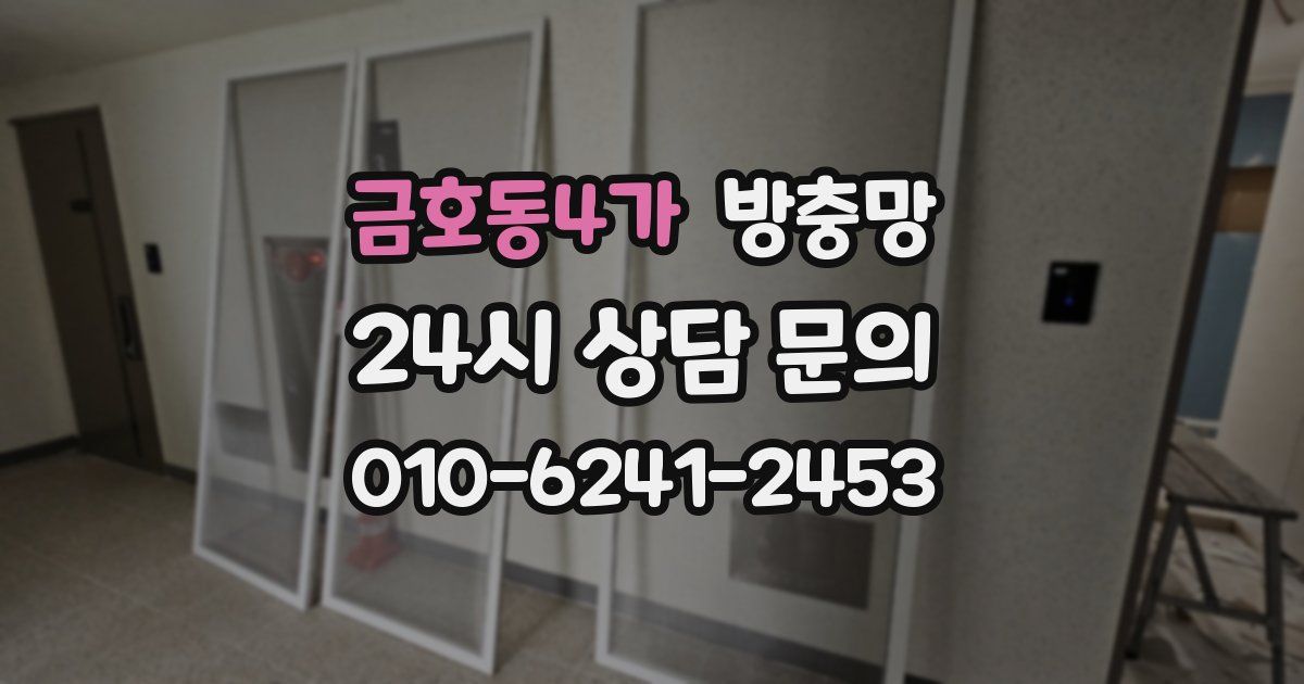 금호동4가 방충망