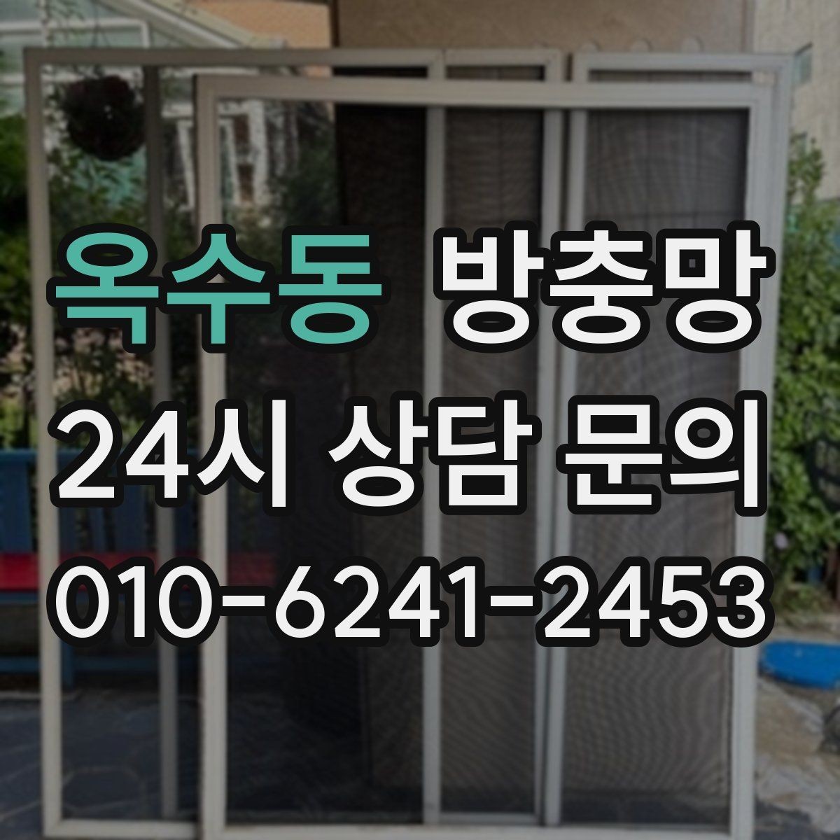 옥수동 방충망 여닫을 때 덜컹이면 바퀴와 레일 점검