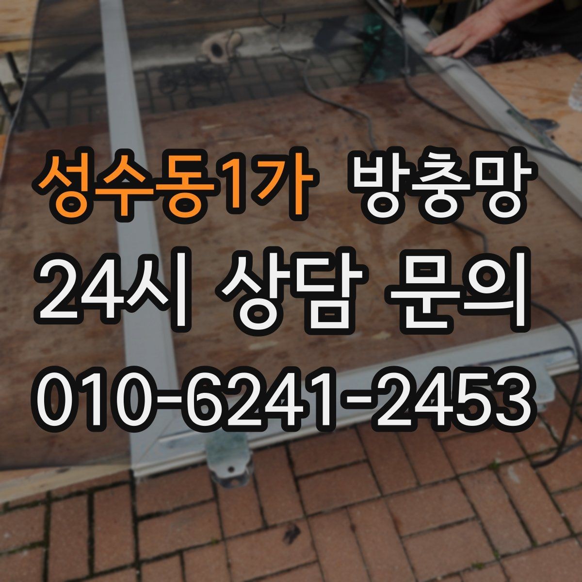 성수동1가 방충망 환기와 벌레 차단을 동시에 잡는 방법