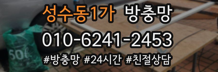 성수동1가 방충망