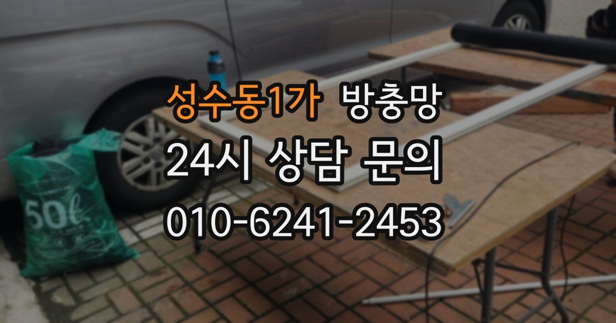 성수동1가 방충망