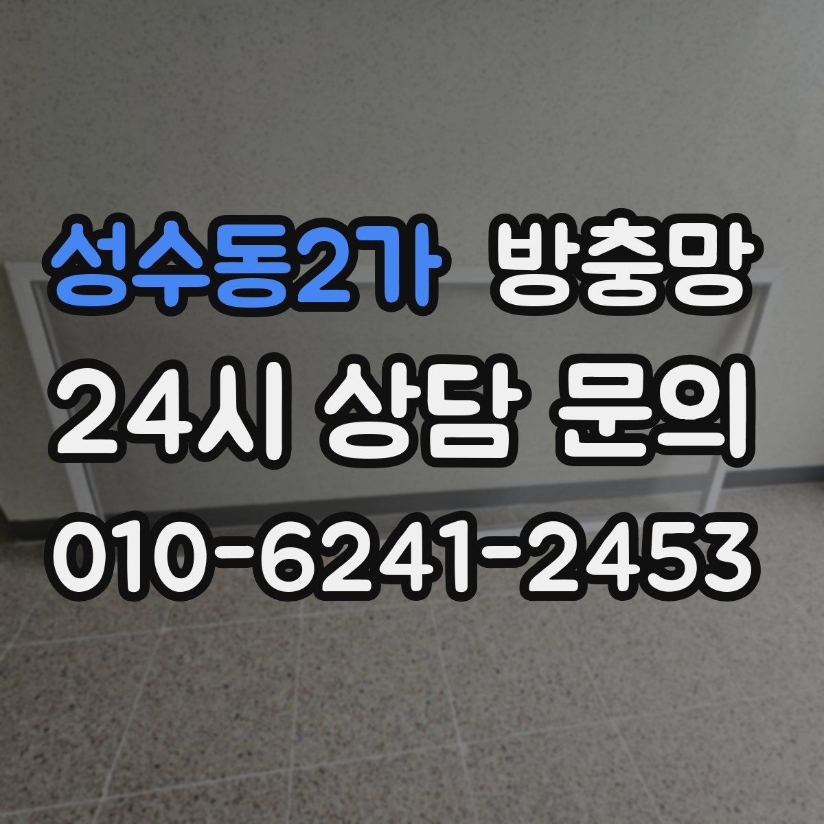 성수동2가 방충망 틀이 오래되면 교체가 더 확실한 이유
