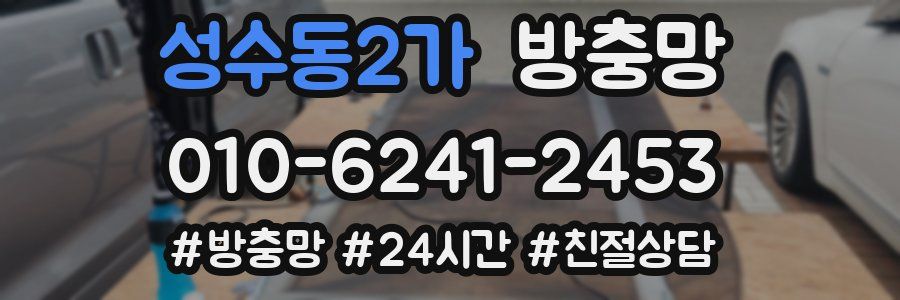 성수동2가 방충망