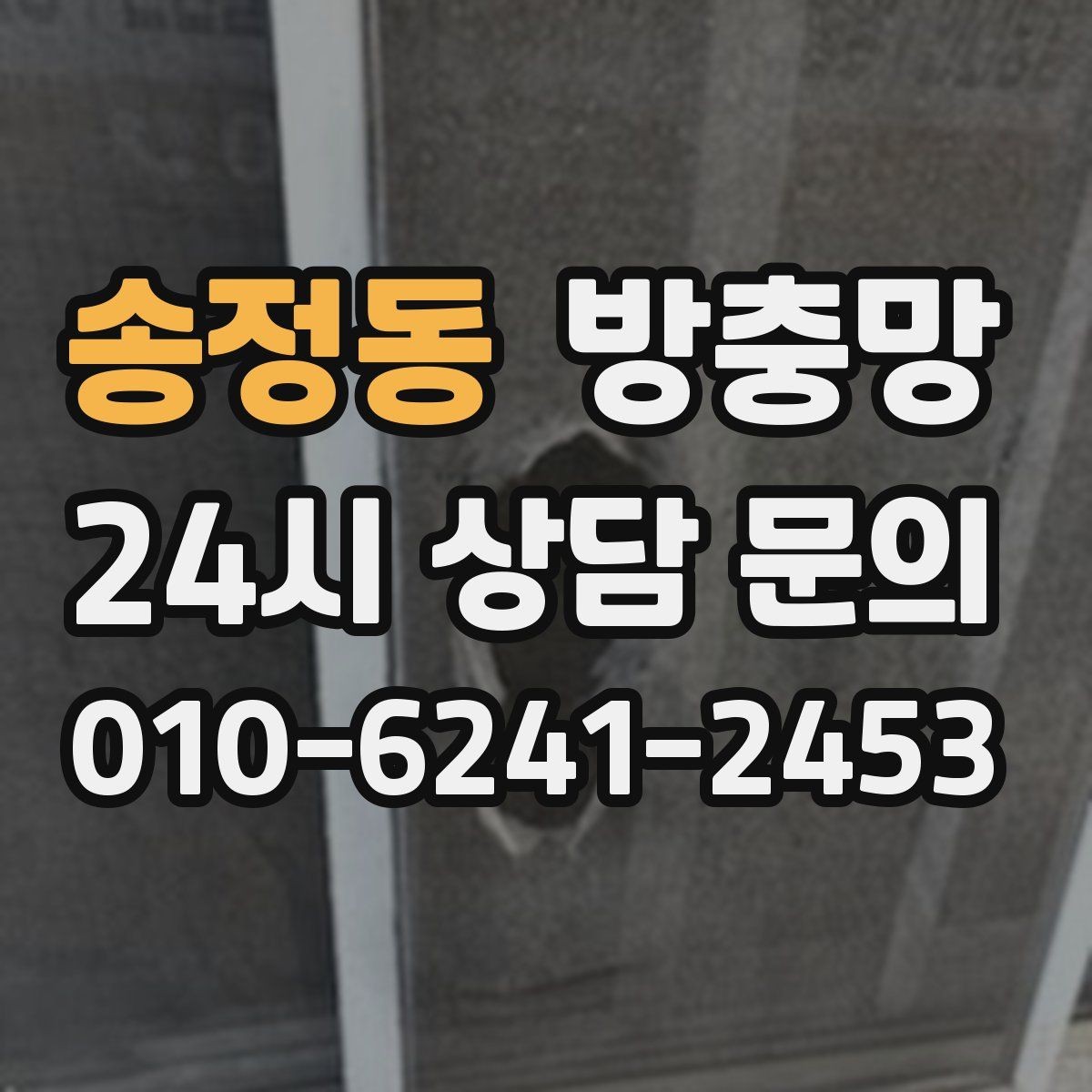 송정동 방충망 방범 방충망이 필요한 상황 정리
