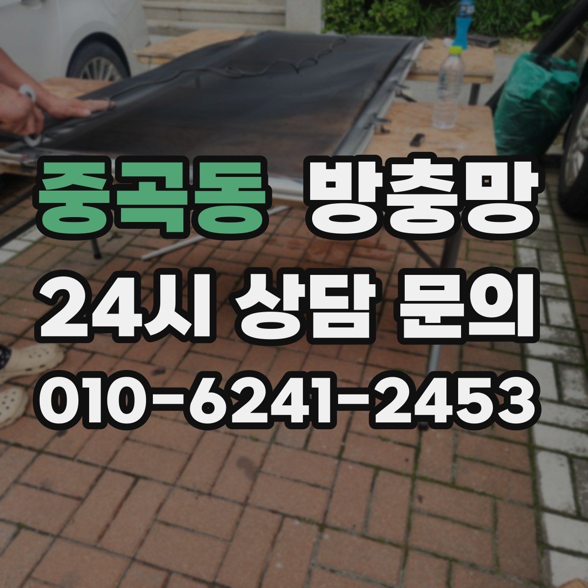중곡동 방충망 미끄럽지 않게 열고 닫는 방법