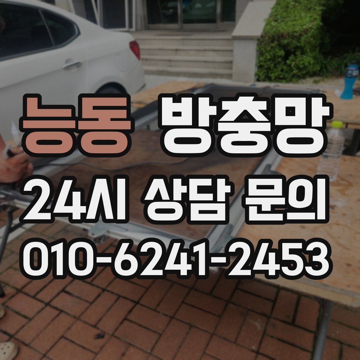 능동 방충망 촘촘망이 필요한 상황은 언제일까