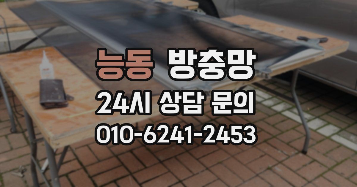 능동 방충망