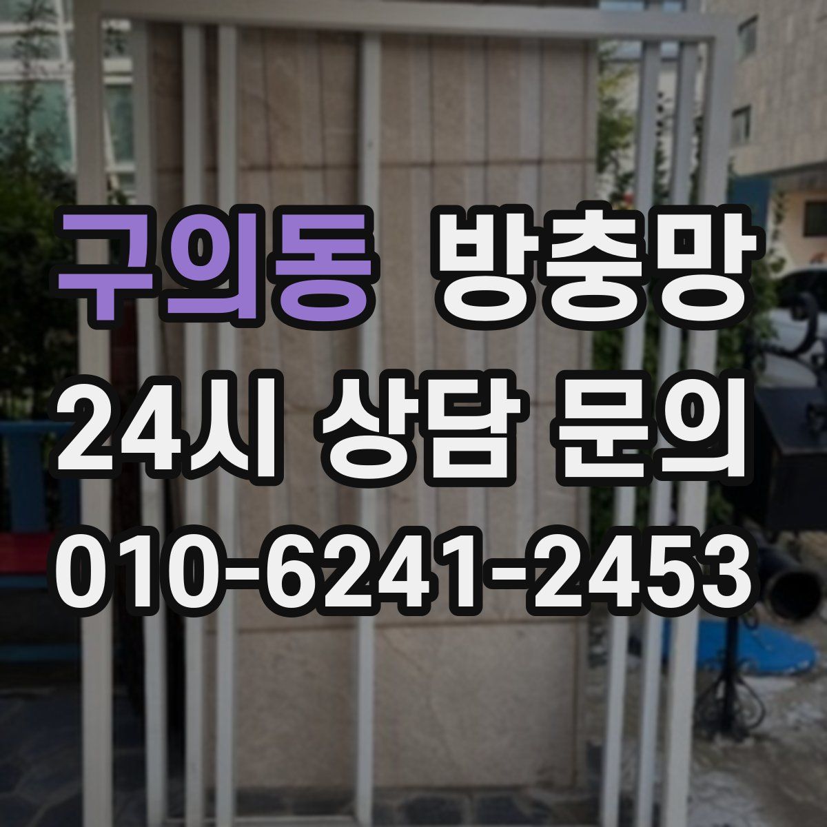 구의동 방충망