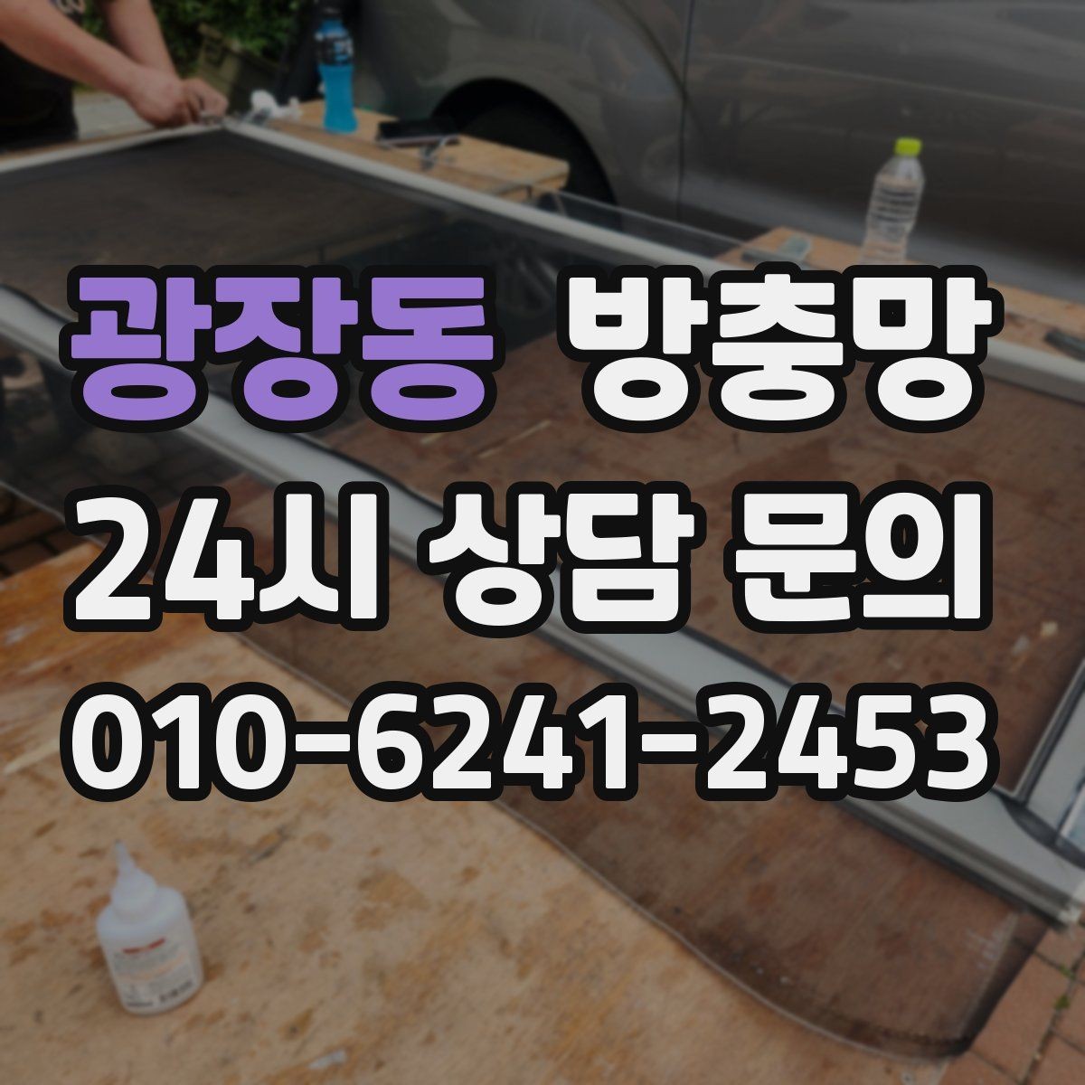 광장동 방충망 모기가 들어오는 집은 눈 크기부터 봅니다