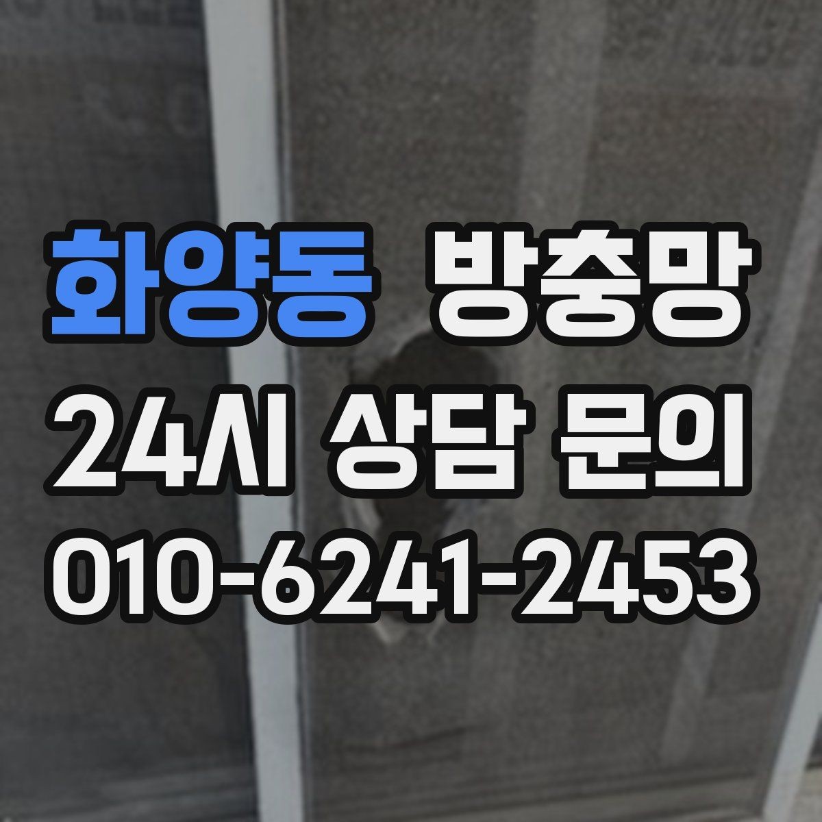 화양동 방충망 미닫이창 방충망이 헐거워졌다면